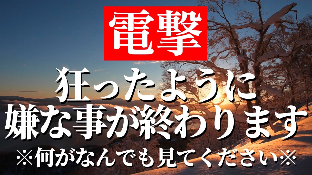 ※ほとんどの方は見れませんがもし再生できた方は大開運の兆しです。再生するとあなたを苦しめる問題がバタバタ消えていきます。見るだけで人生が良い方向へと進んでいきます。