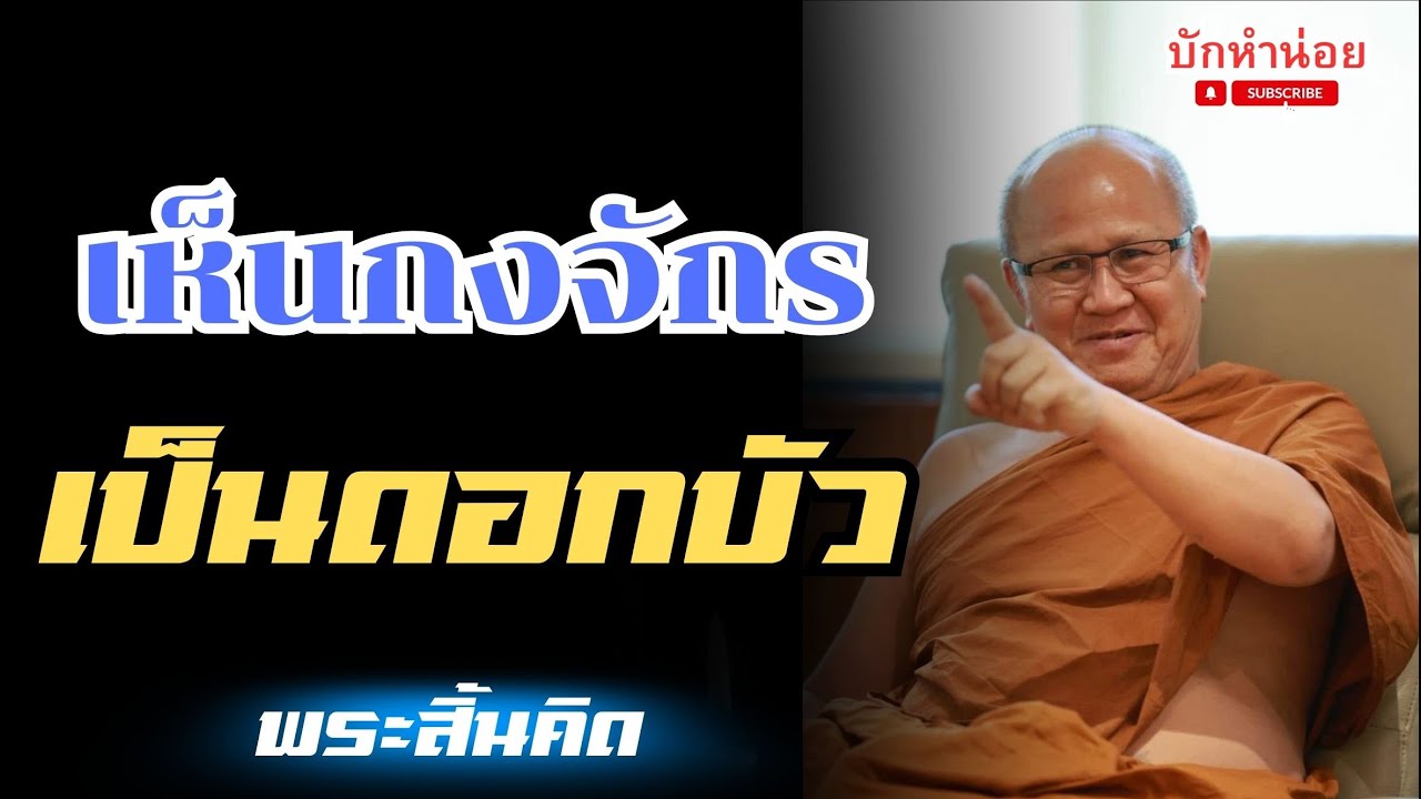 เห็นกงจักรเป็นดอกบัว #พระสิ้นคิด #อานาปานสติ #วัดป่าบ่อน้ำพระอินทร์ 