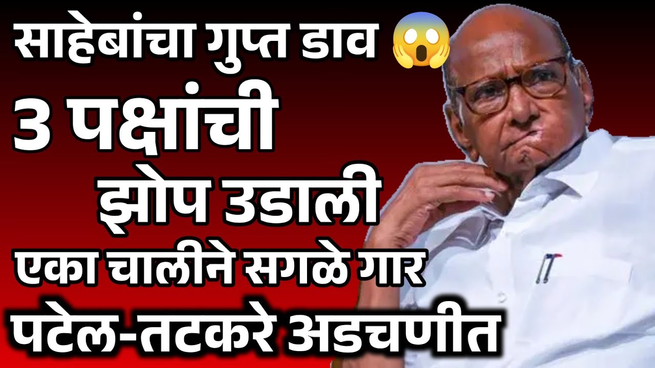 साहेबांचा गुप्त डाव 3 पक्षांची झोप उडाली एका चालीने सगळे गार पटेल-तटकरे अडचणीत#sharadpavar#live 