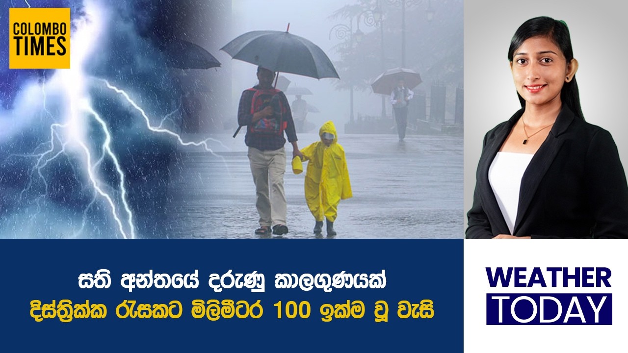 සති අන්තයේ දරුණු කාලගුණයක්. | 100mm+ Heavy Rain Expected in Several Districts