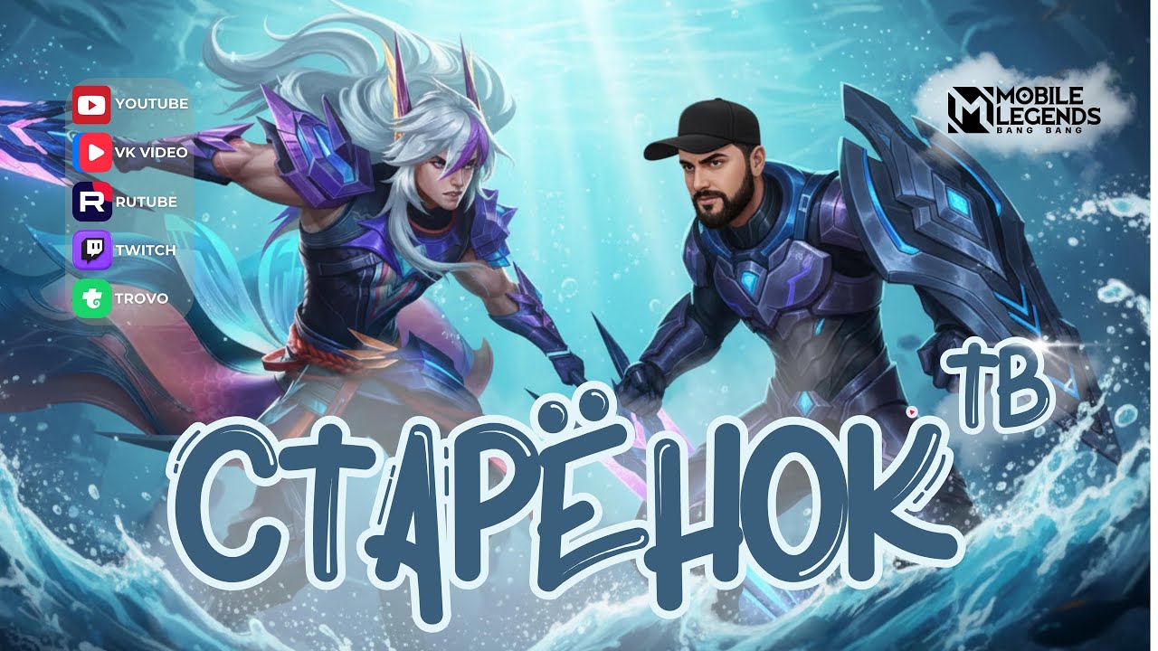 Ой хитрые, ой умные... Mobile legends #mlbb #мобла #starenoktv
