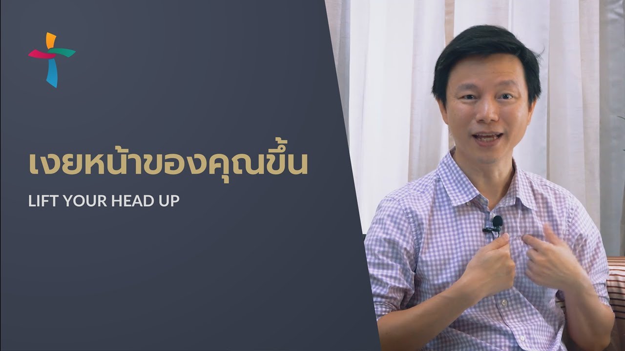 คำเทศนา เงยหน้าของคุณขึ้น