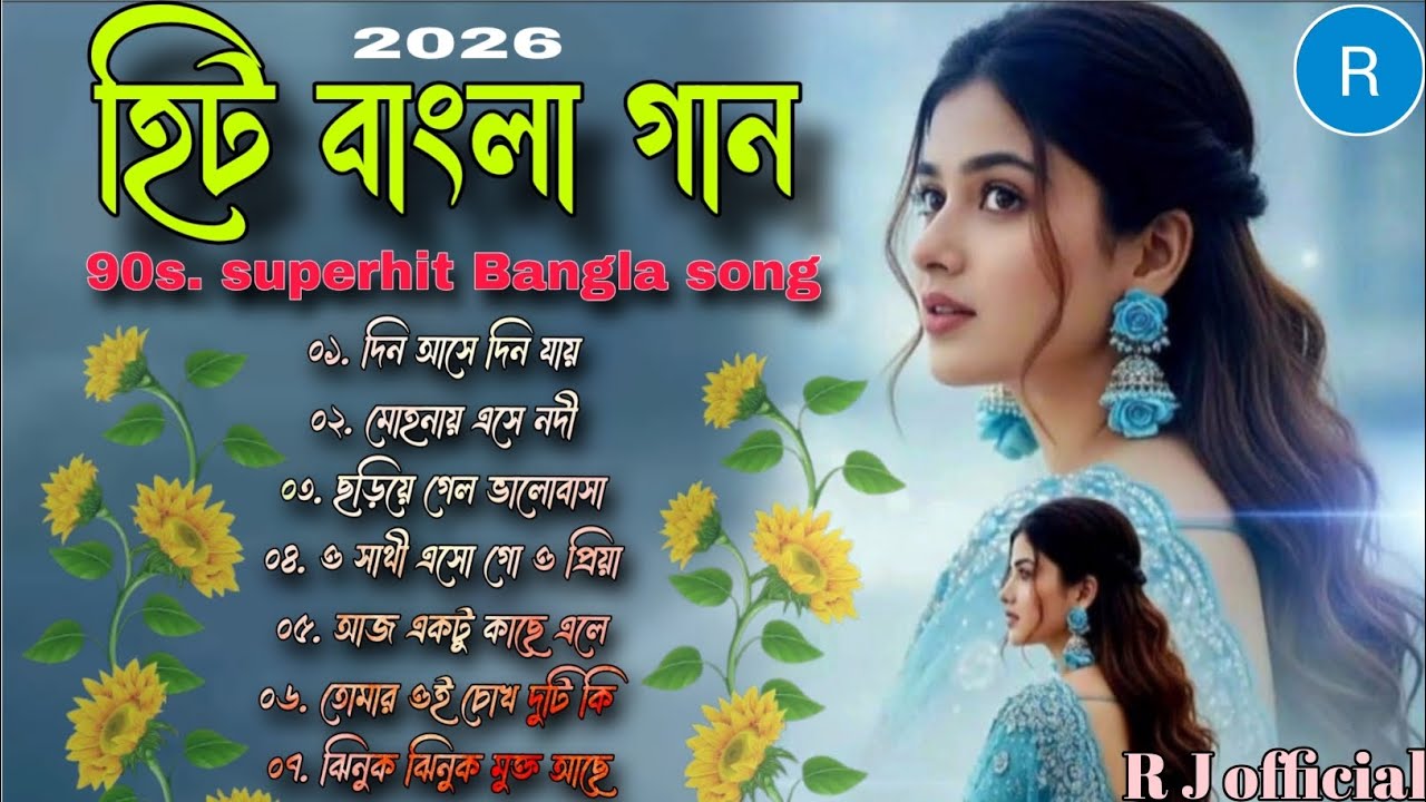 2026 রোমান্টিক বাংলা গান ❣️🌹 নতুন বছরের নতুন বাংলা গান 🎸 কুমার শানু স্পেশাল বাংলা গান 🌹💞💯