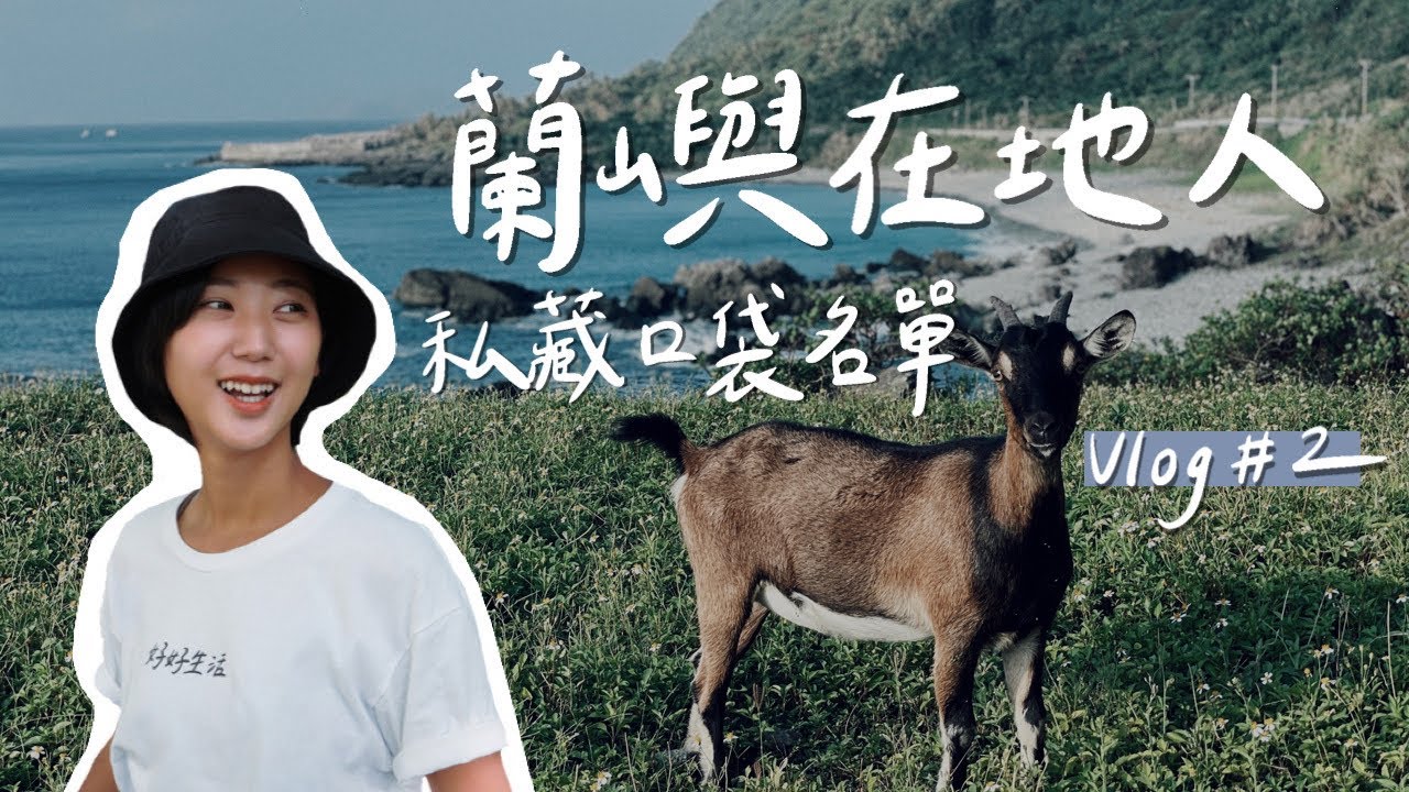 【全台最美的蘭嶼之旅 ep.2】蘭嶼最私房玩法大公開！超chill海邊小木屋燒烤、必去潛點-八代灣沈船、意外發現的好吃早餐... 全私心推薦💙｜林宣 Xuan Lin