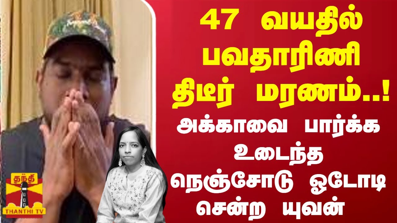 பவதாரிணி திடீர் மரணம்! அக்காவை பார்க்க உடைந்த நெஞ்சோடு ஓடோடி சென்ற யுவன் ஷங்கர் ராஜா