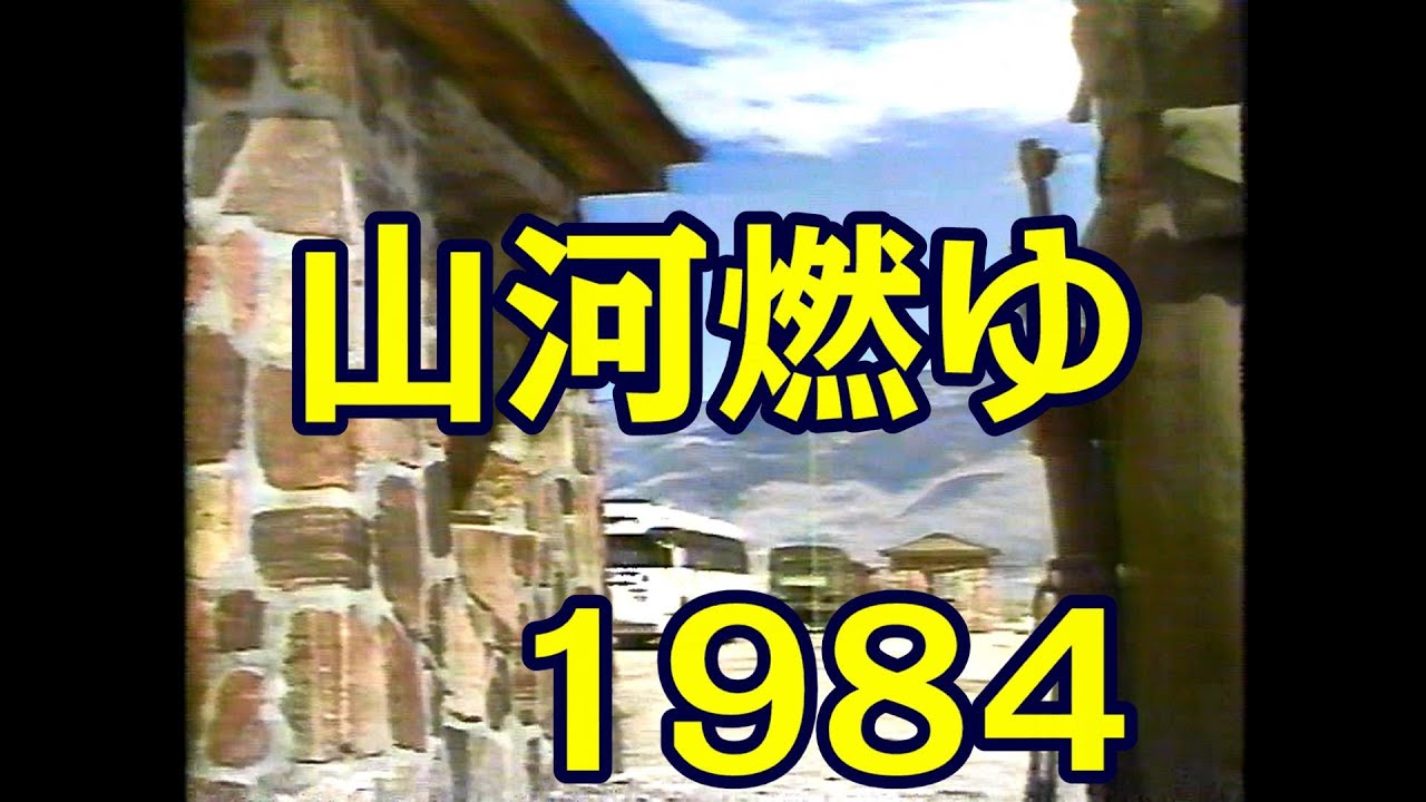 番組主題曲とともに『山河燃ゆ（恋愛場面）』(1984　ＮＨＫ大河ドラマ)大原麗子、松本幸四郎 への誘い