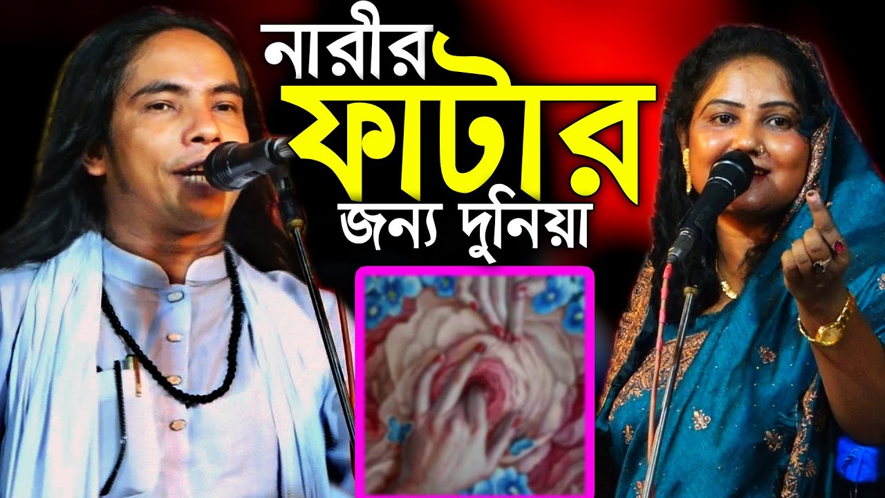 নারীর ফাটার জন্যই দুনিয়া। প্রতিদিন স্বামীর সাথে স্ত্রী যে ৫টি কর্ম না করলে জাহান্নামী আনোয়ার সরকার