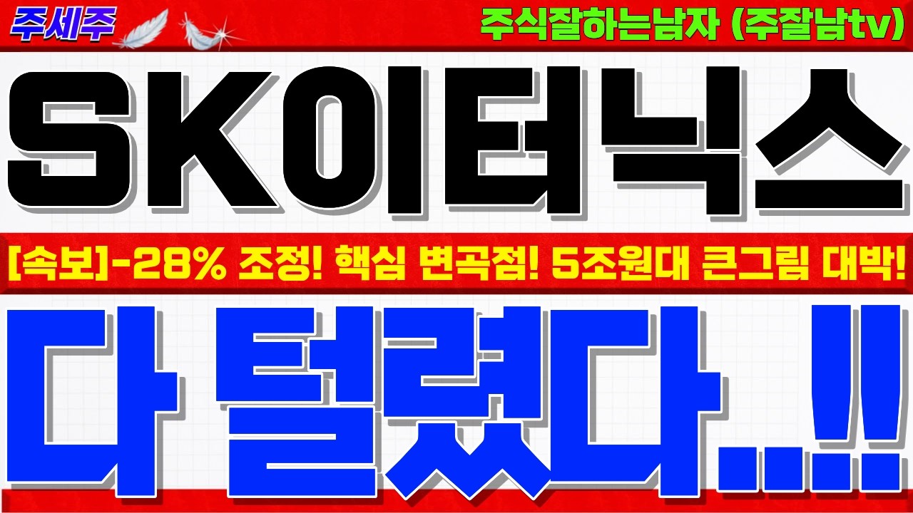 [SK이터닉스 주가전망]-28% 하락조정!! 중요한 변곡점!! SK-KKR 5조원 JV 아시아 최대규모!! 큰그림 반드시 확인후 대응하세요!  #SK이터닉스목표가 #SK이터닉스분석