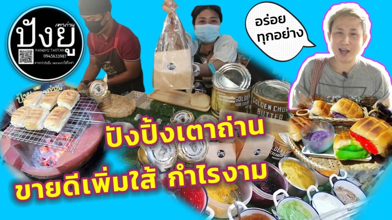 ขายดีจะเป็นลม! ขนมปังปิ้งเตาถ่าน มากกว่า 12ใส้ ลงทุนน้อย​กำไรงาม​ มีเพิ่มใส้อีกมาก | หนุ่มบ้านเหนือ