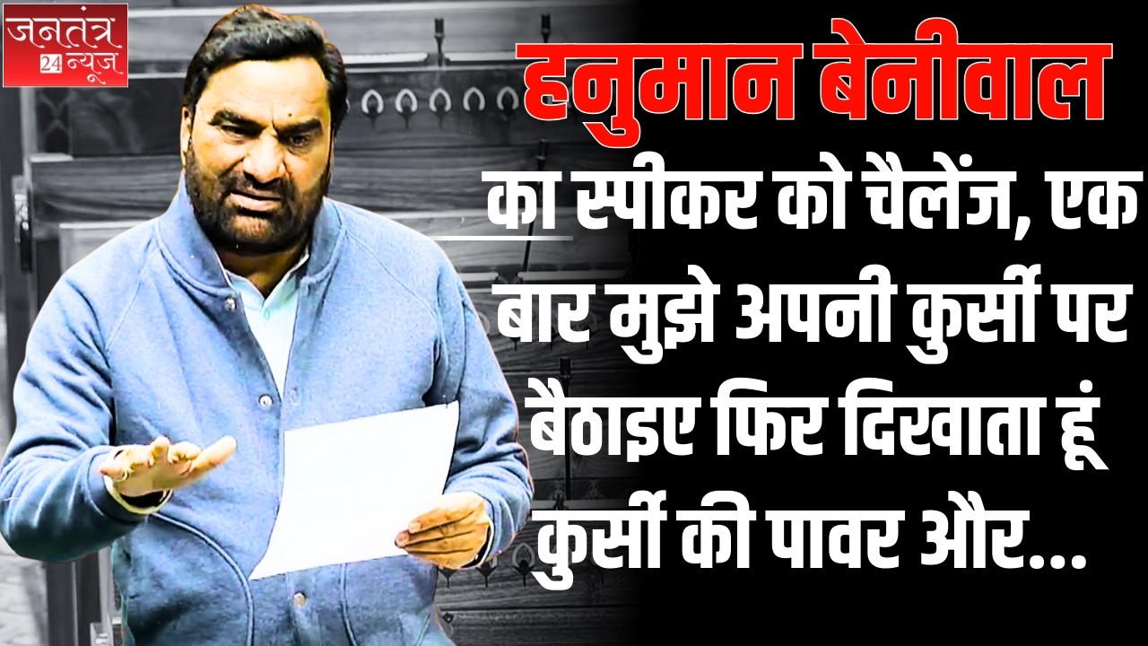 Hanuman Beniwal का सदन में वायरल वीडिओ, भाजपा सांसद को बोले, भाषण छोड़ो मंत्री बनो! | Parliament