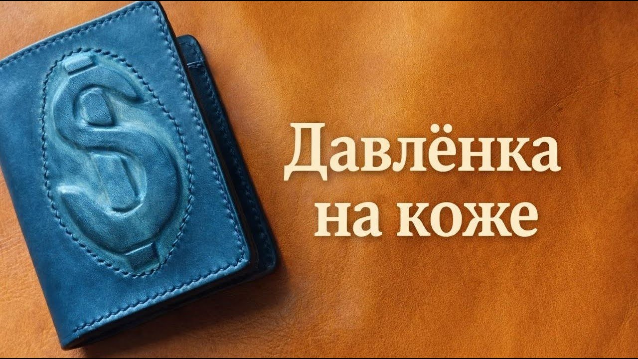 Как сделать давленку на коже / Кошелёк с рельефом