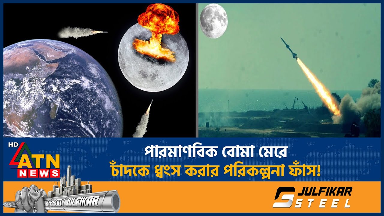 চাঁদকে বোমা মেরে উড়িয়ে দেয়ার পরিকল্পনা ফাঁস! যে দেশ জড়িত | Moon Explosion | Moon Bomb Plan