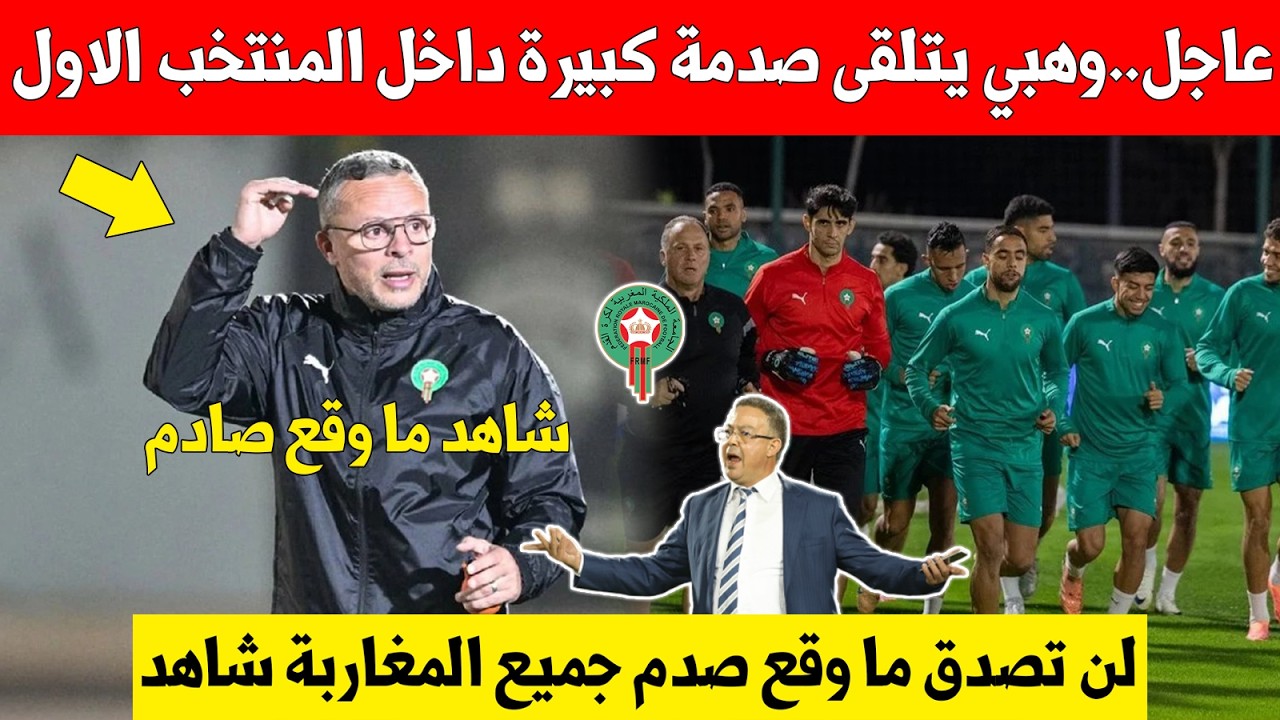 عاجل عاجل..محمد وهبي يتلقى صدمة كبيرة داخل المنتخب قبل اعلان الائحة الجديدة شاهد