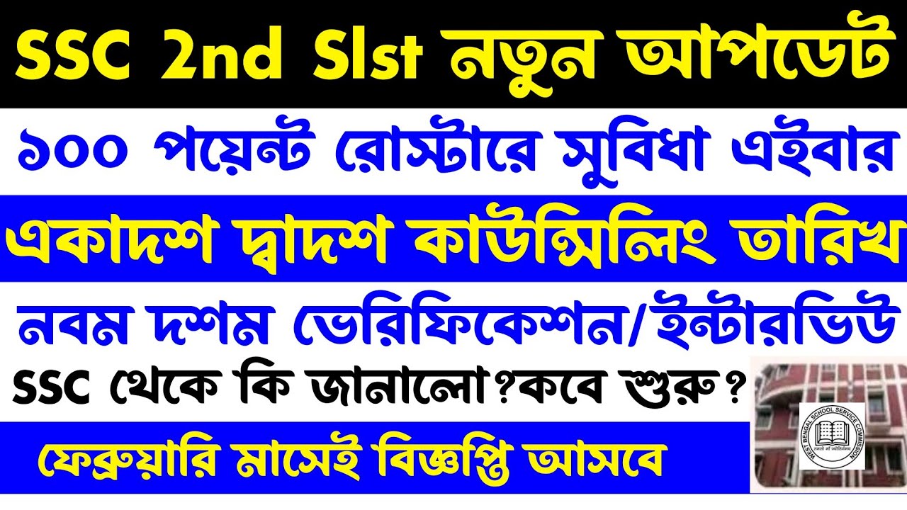 ব্রেকিং💥SSC 2nd Slst নতুন আপডেট[interview/Counselling]SSC কি জানালো?ফেব্রুয়ারি মাসেই নোটিশ(ssc 2026)
