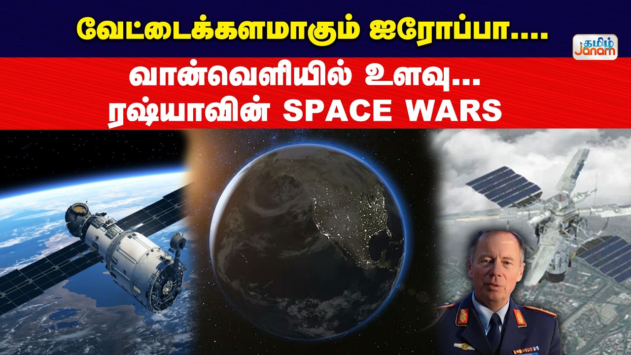 Europe | Space | வேட்டைக்களமாகும் ஐரோப்பா.....வான்வெளியில் உளவு...ரஷ்யாவின் Space Wars