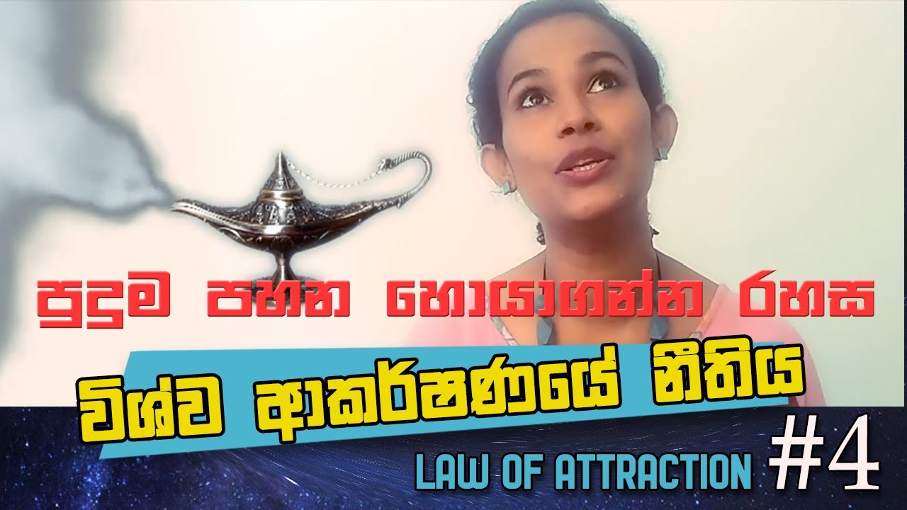 LAW OF ATTRACTION SINHALA #4 | හිතන පතන දේවල් සැබෑ කරගන්න රහස