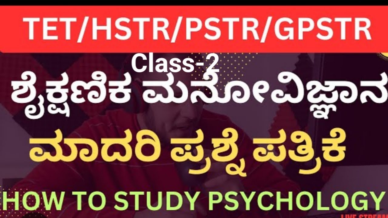 ಶೈಕ್ಷಣಿಕ ಮನೋವಿಜ್ಞಾನ ಮಾದರಿ ಪ್ರಶ್ನೆ ಪತ್ರಿಕೆ ಭಾಗ 2#Gpstr#hstr 