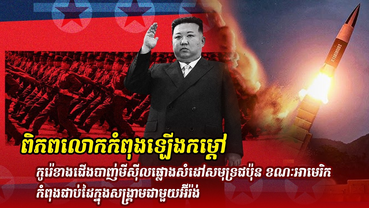 ព័ត៌មានថ្មី ៖ ពិភពលោកកំពុងឡើងកម្ដៅ! កូរ៉េខាងជើងបាញ់មីស៊ីលផ្លោងសំដៅសមុទ្រជប៉ុន ខណៈអាមេរិកកំពុងជាប់ដៃ