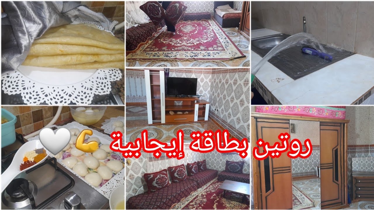 روتين بطاقة إيجابية 💪 نضفت دار عجوزتي و هذا لي حضرت للعشا