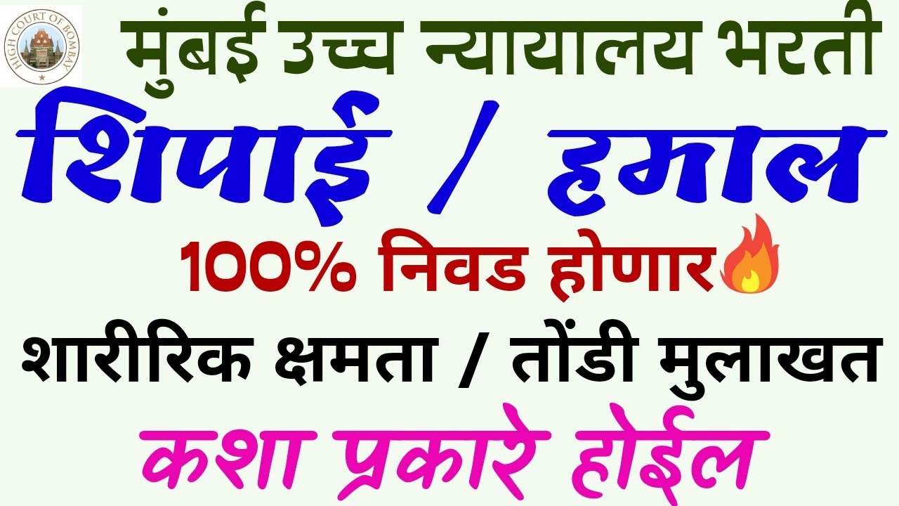 Bombay High court peon question paper|Bombay High court peon interview|Mumbai High court peon salary