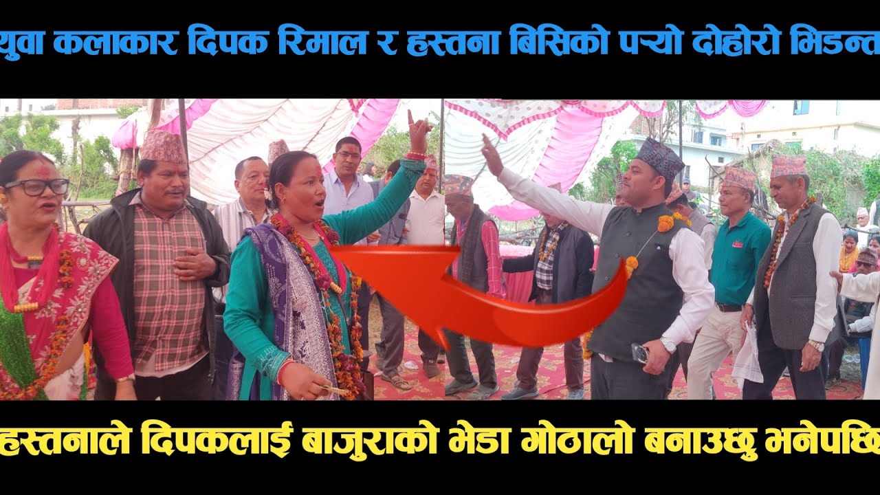 new deuda song युवा कलाकार दिपक रिमाल र हस्तना बिसिको पर्‍यो दोहोरो भिडन्त deuda song/deuda geet