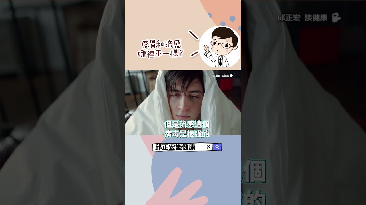 感冒發燒不舒服？感冒和流感其實不一樣！