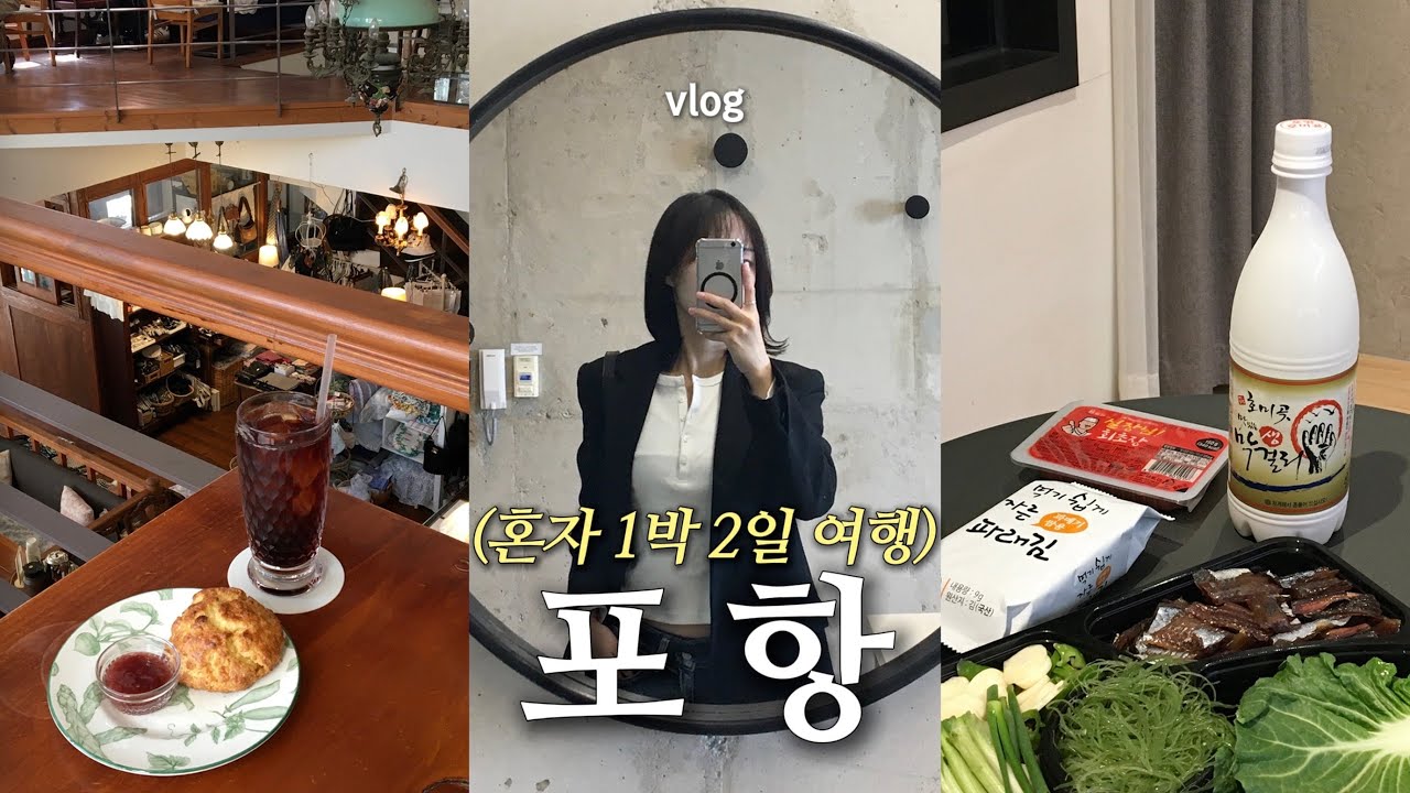 혼자 포항여행 𝚟𝚕𝚘𝚐 .* 과메기 매력 모르는 사람 불쌍해..🐟구룡포 9만원 오션뷰숙소 ・ 존맛 에그타르트와 고풍스런 느좋 카페☕️ 포항 향토음식 호로록 -