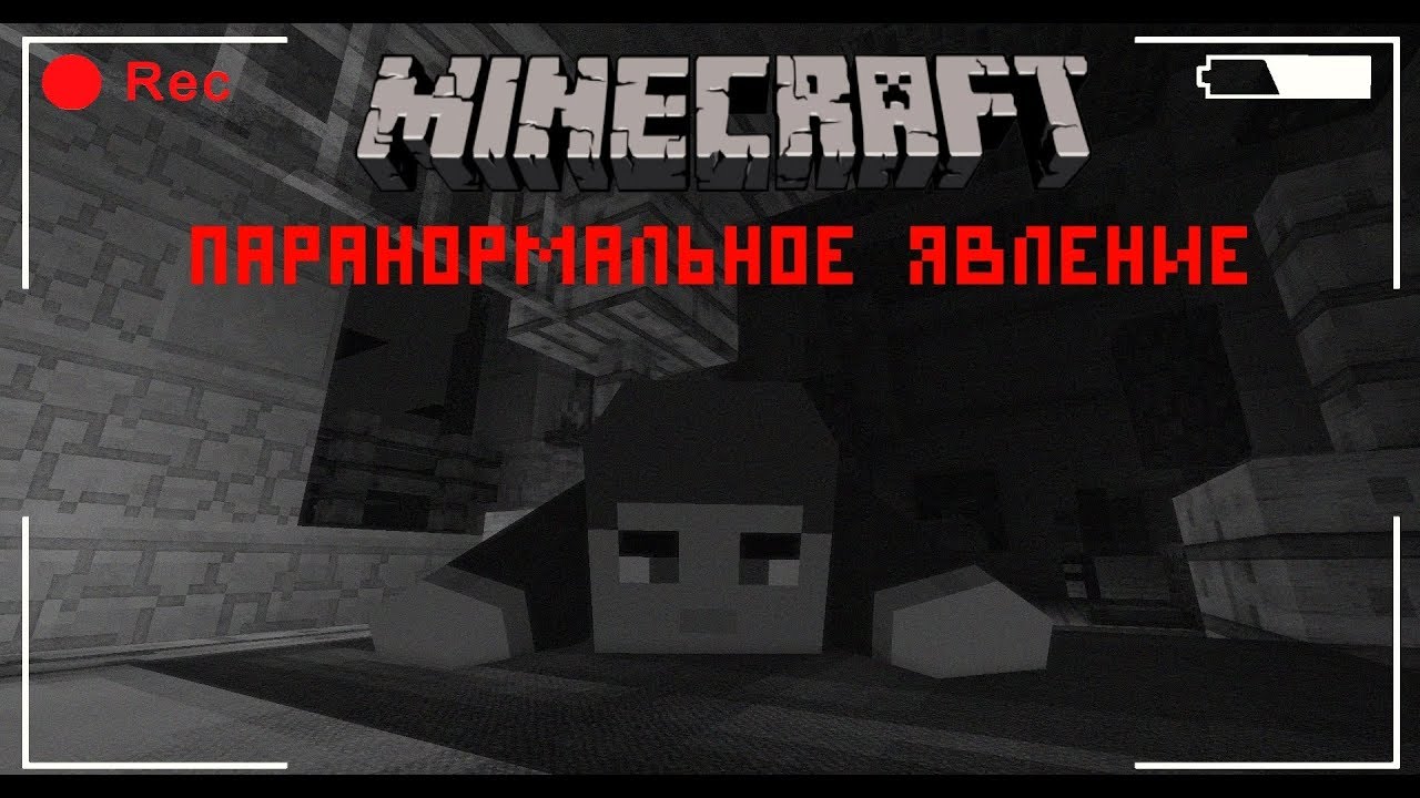 Паранормальное Явление: Майнкрафт фильм ужасов/ Minecraft фильм ужасов