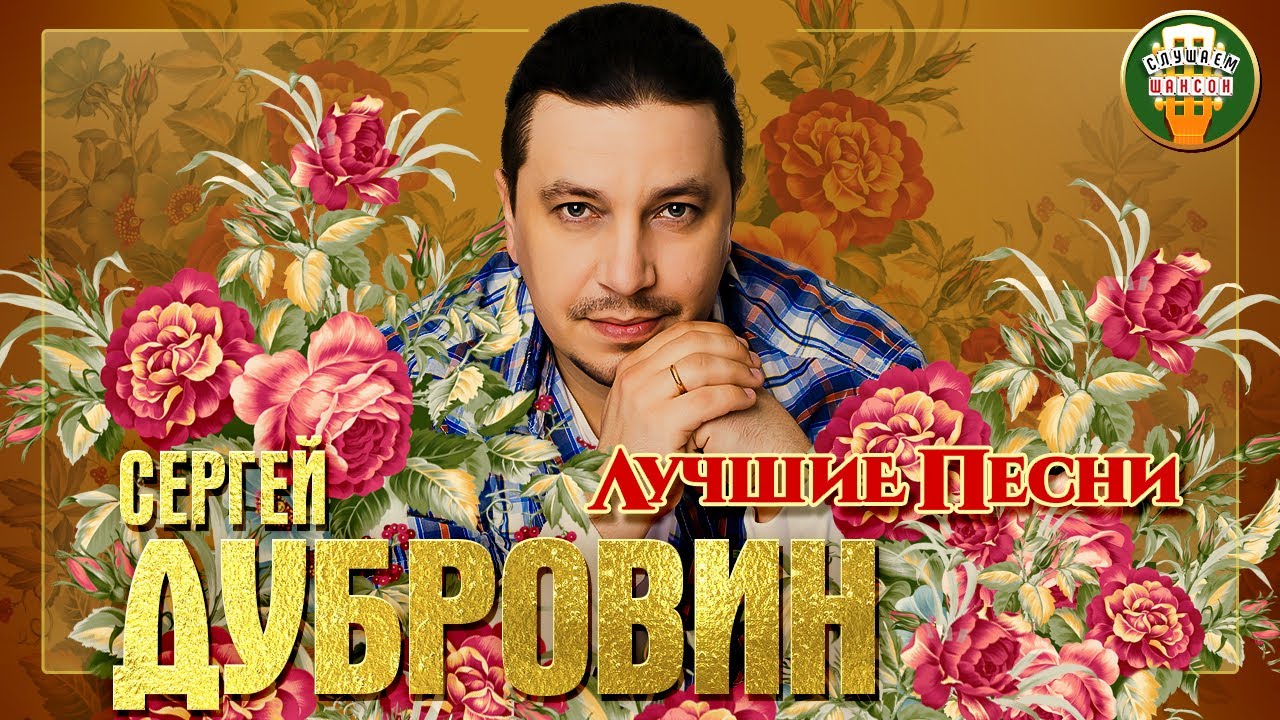 СЕРГЕЙ ДУБРОВИН ✮ ЛУЧШИЕ ПЕСНИ ✮ ЛЮБИМЫЕ ХИТЫ ✮ 2021