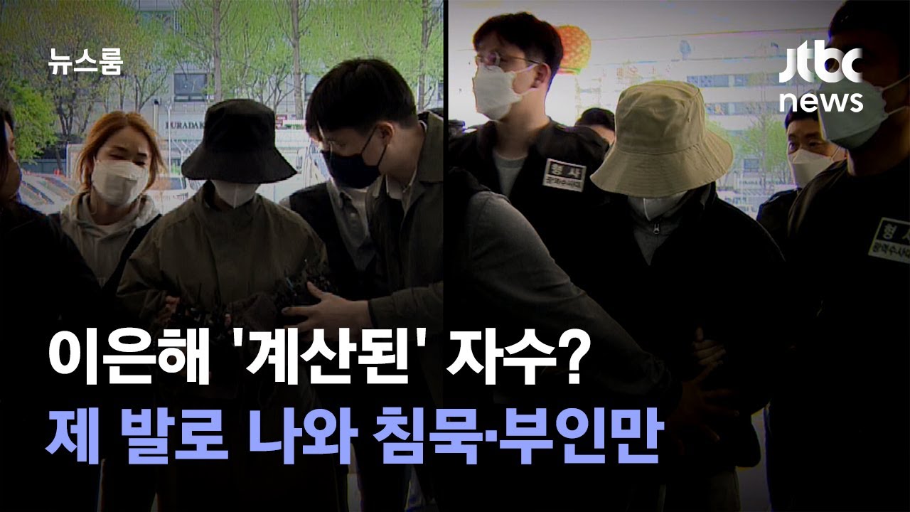 이은해 '계산된' 자수?&hellip;제 발로 나와 침묵&middot;부인만 / JTBC 뉴스룸