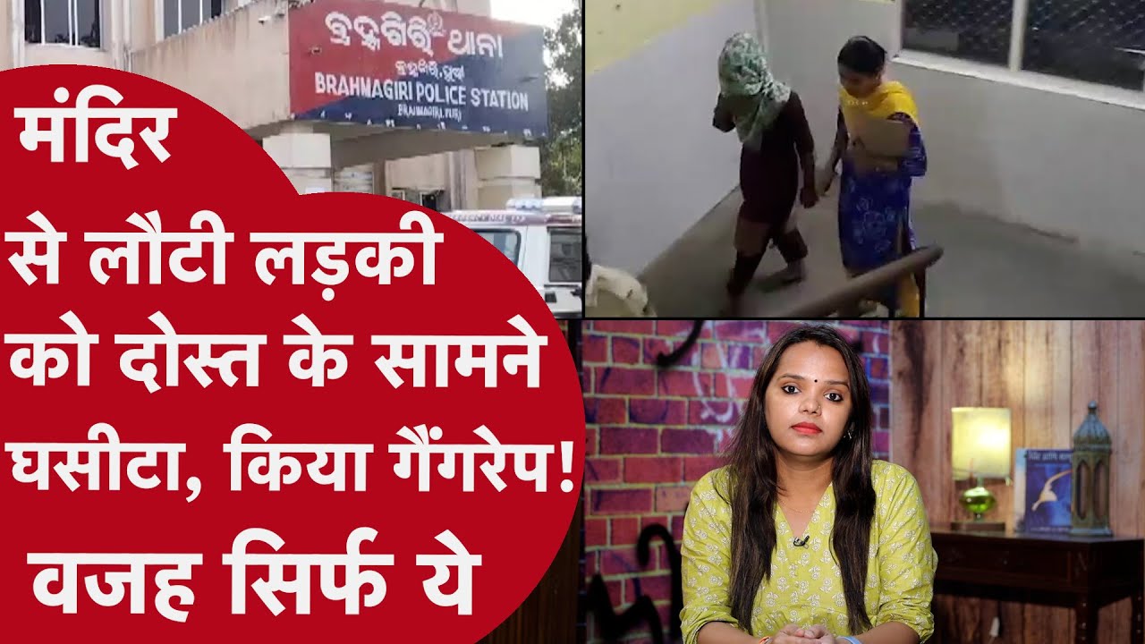 Odisha: लड़की गिड़गिड़ाती रही लड़कों ने नहीं छोड़ा,दोस्त के सामने किया Gang Rape,वजह सुन Police दंग