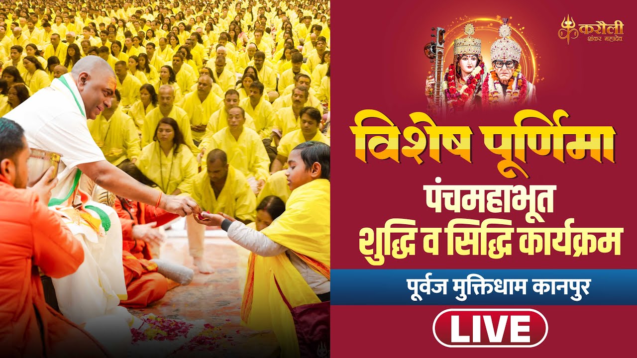 🔴 LIVE !! करौली सरकार !! विशेष-पूर्णिमा- पंचमहाभूत शुद्धि व सिद्धि कार्यक्रम !! 07-12-2022 !!