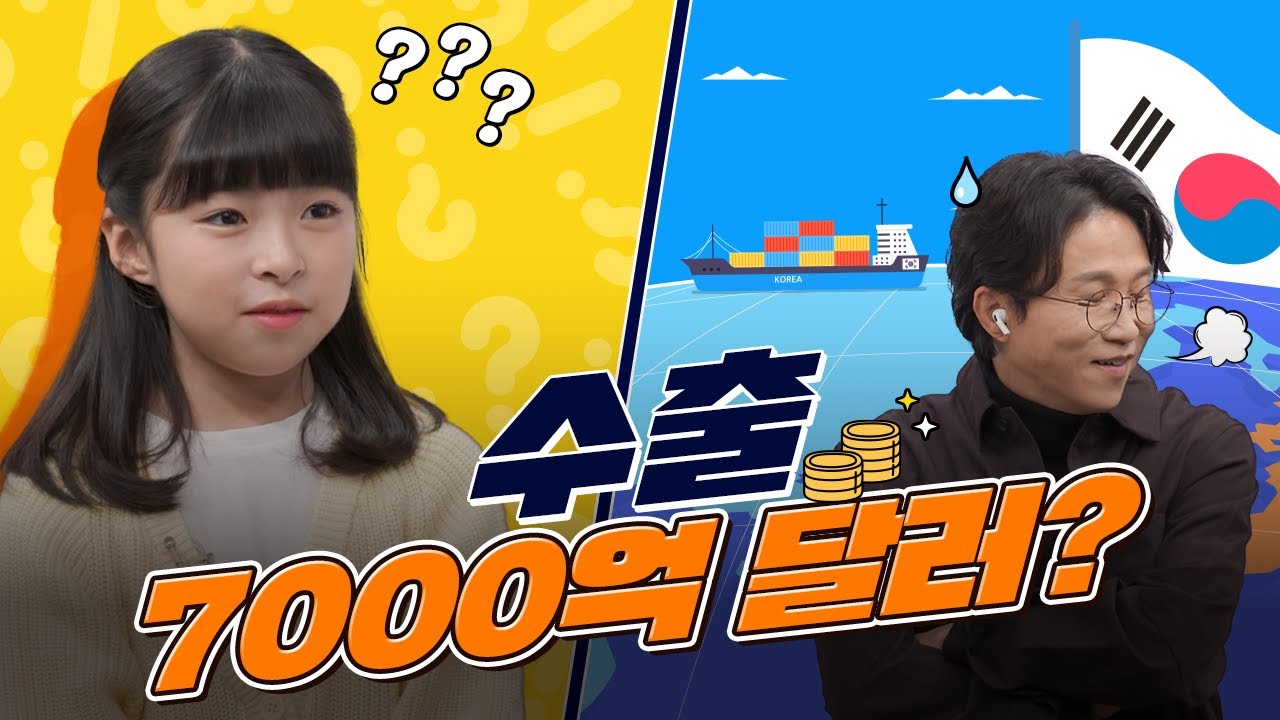 11살에게 ⭐수출 7,000억 달러 달성⭐을 설명해 보았다