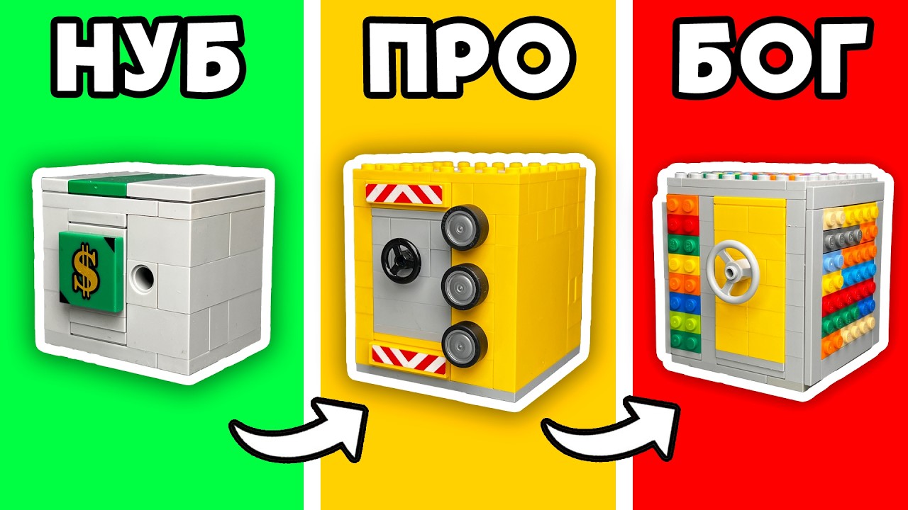 ПРОСТОЙ vs САМЫЙ СЛОЖНЫЙ LEGO СЕЙФ