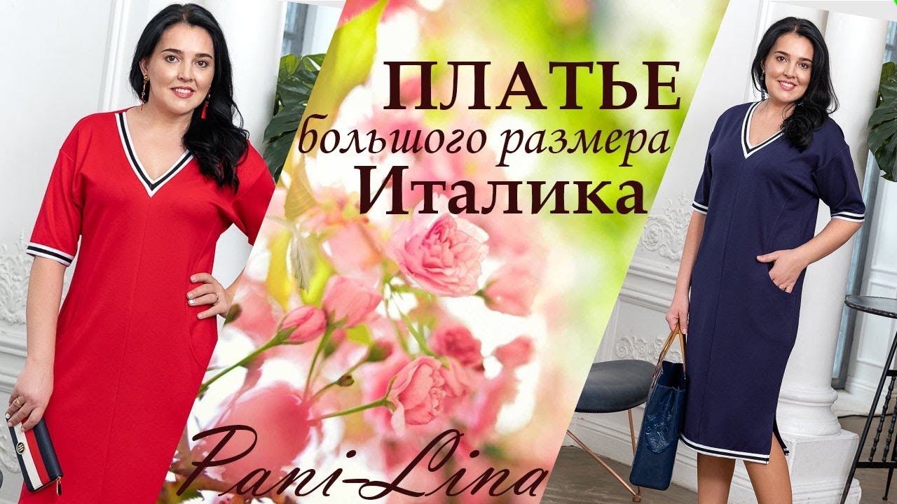 ПЛАТЬЕ БОЛЬШОГО РАЗМЕРА ИТАЛИКА