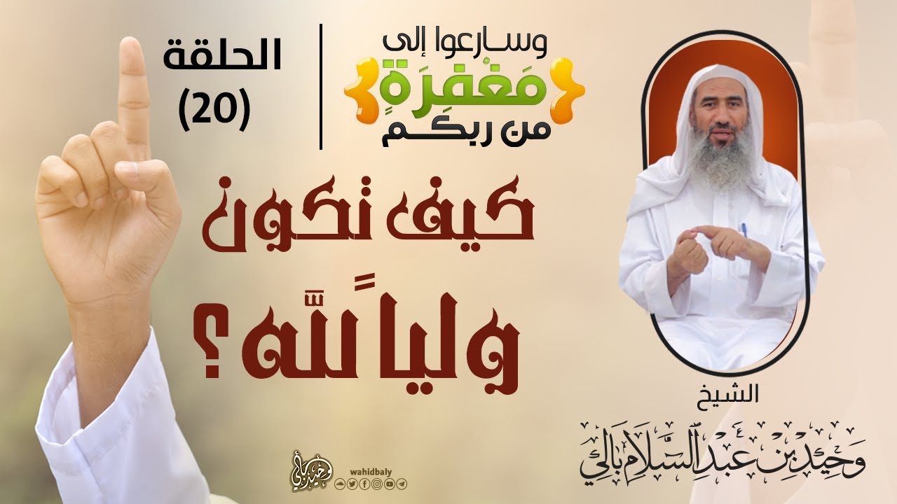 20 | كيف تكون وليا لله || برنامج وسارعوا إلى مفغرة من ربكم || رمضان 1442