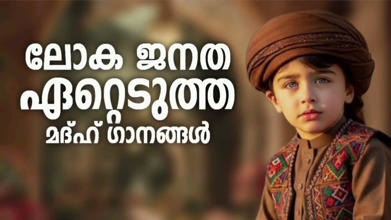 പലരുടെയും മനം കീഴടക്കിയ മദ്ഹ് ഗാനങ്ങൾ New Madh Song Selected Madh Nonstop Madh Songs 2026