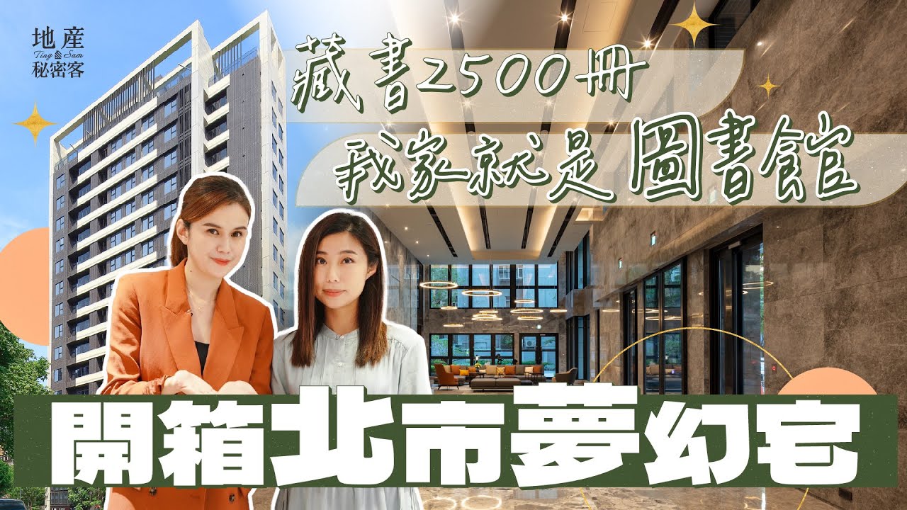【地產秘密客】開箱北市單價百萬夢幻宅！我家就是一座圖書館！藏書2500冊社區｜「冠德大直湛」建案開箱