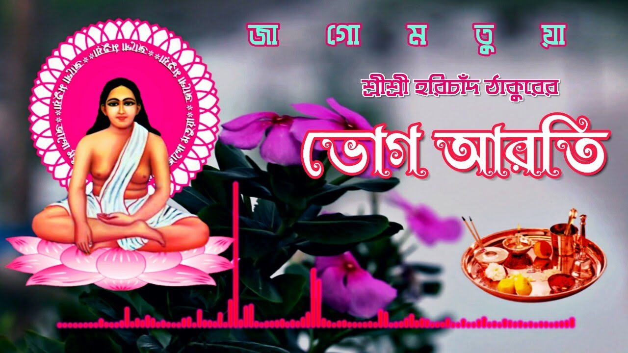 হরিচাঁদ ঠাকুরের ভোগ আরতি | Vog Aroti Bengali Song | Rakhi Roy | Harichand Motua Sangeet | Jago Motua