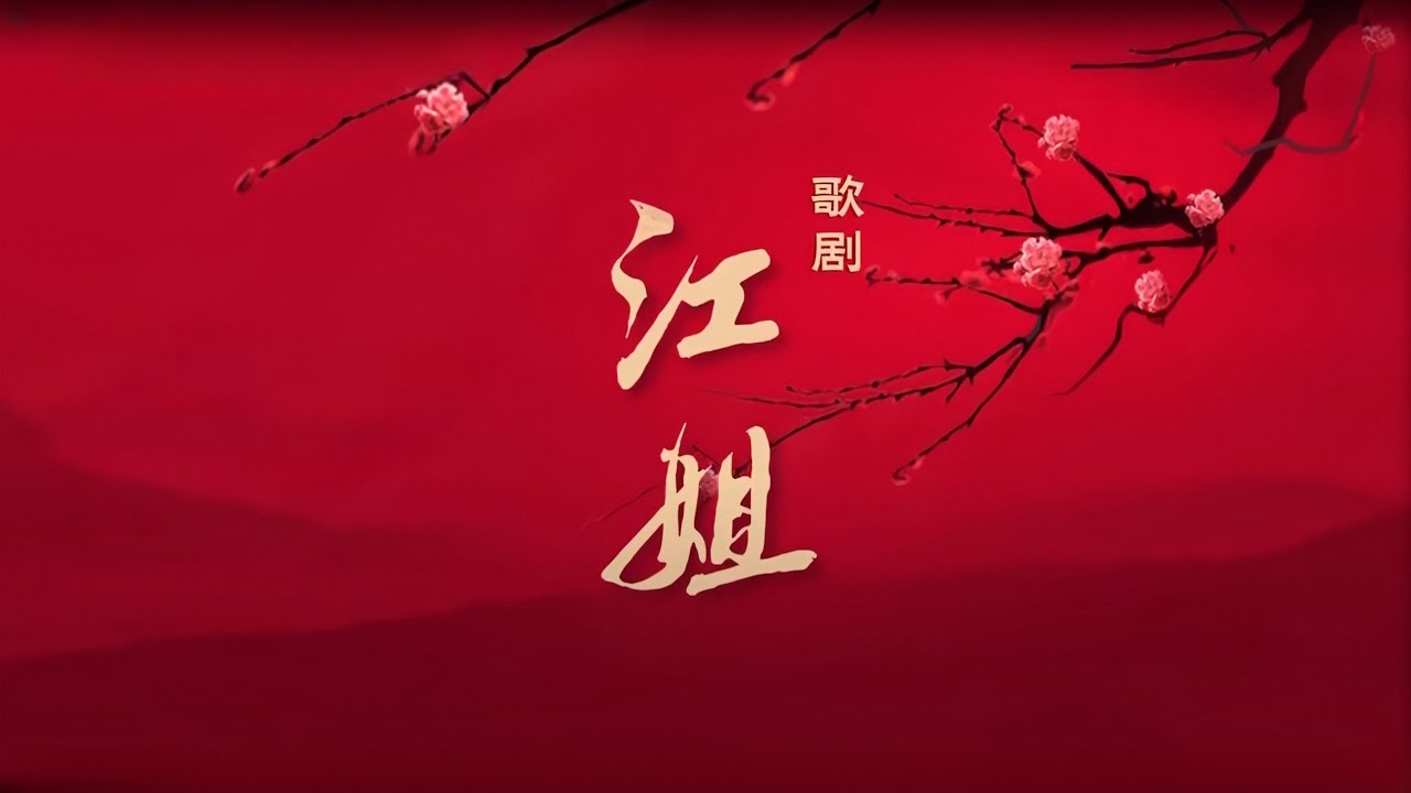 上海歌剧院民族歌剧经典《江姐》2021国家大剧院演出版 指挥：张国勇  编剧：阎肃 主演：何晓楠
