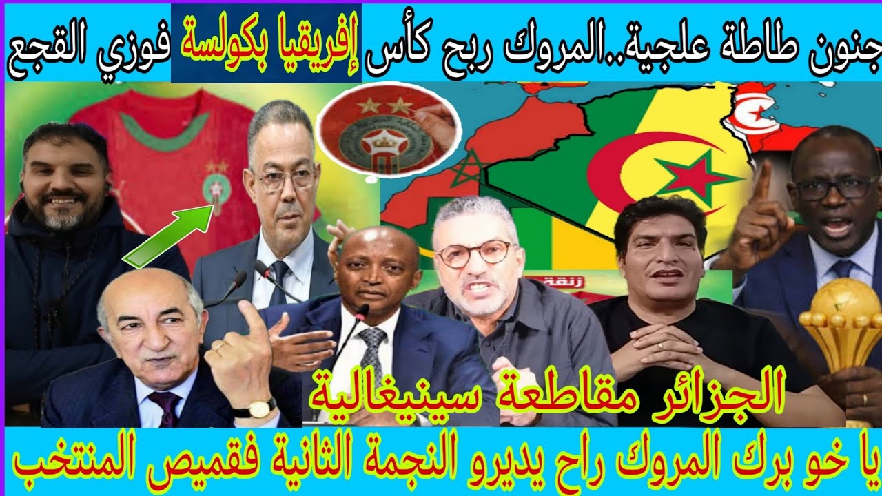 طاطة علجية طرطقولو الحلاقم بالبكاء بعد سحب كأس إفريقيا من السينيغال ومنحها للمغرب/النجمة الثانية🇲🇦⭐⭐