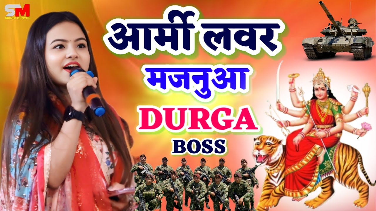 Durga Boss Ka Durga Puja Song !! Army Lover हS मजनूआ करे अर्जी माई || Super stage show 2025