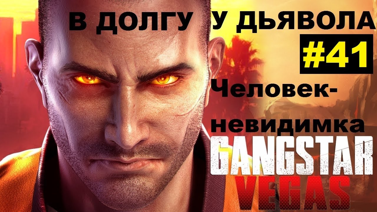 Gangstar Vegas Человек невидимка В долгу у дьявола Прохождение Миссия 41