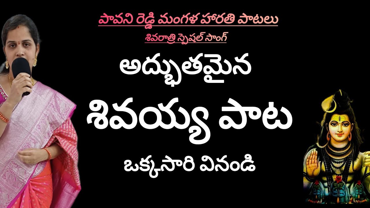 శివుడు పాటలు || shivudi songs || shivudi harathi  ||shiva|| శ్రీ శైలమల్లీశ - శ్రితపాపనాశ