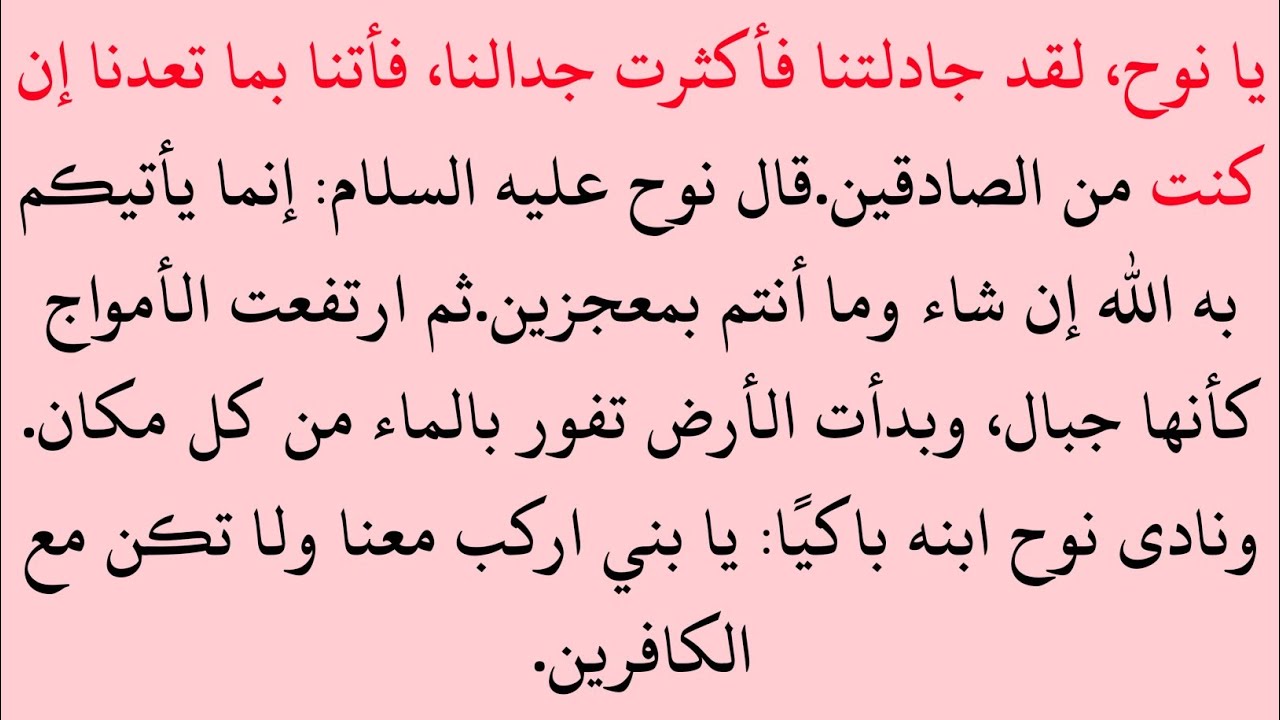 حضرة نوح عليه السلام وقومه | طوفان نوح | إنذار عظيم | سفينة نوح عليه السلام