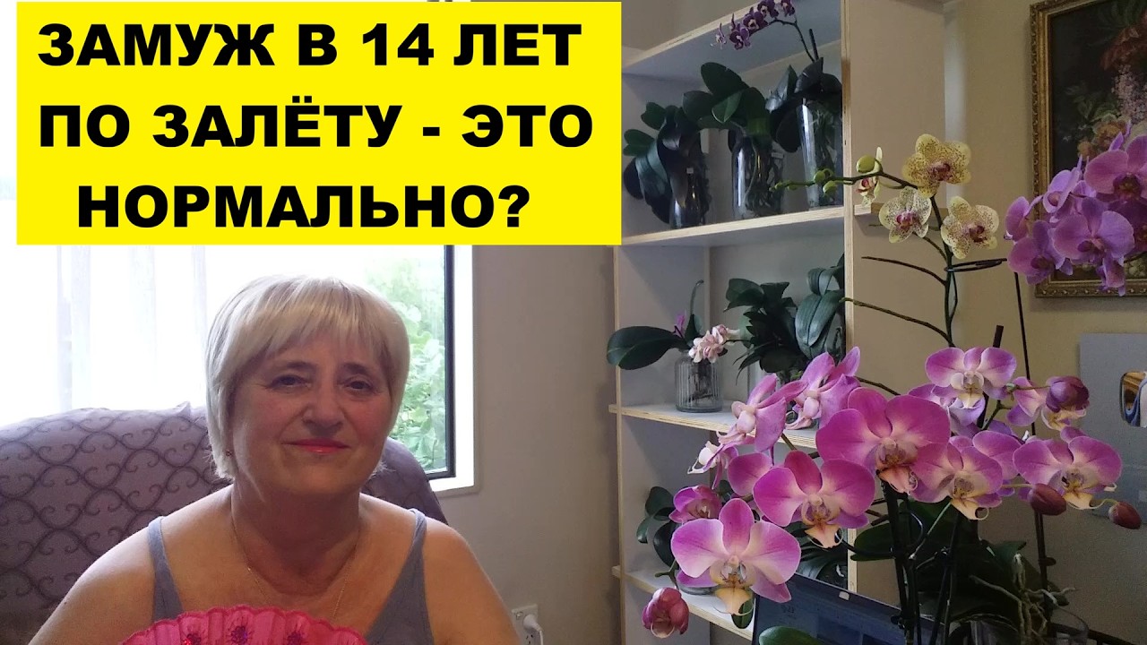 ЗАМУЖ В 14 ЛЕТ ПО ЗАЛЁТУ - ЭТО НОРМАЛЬНО?