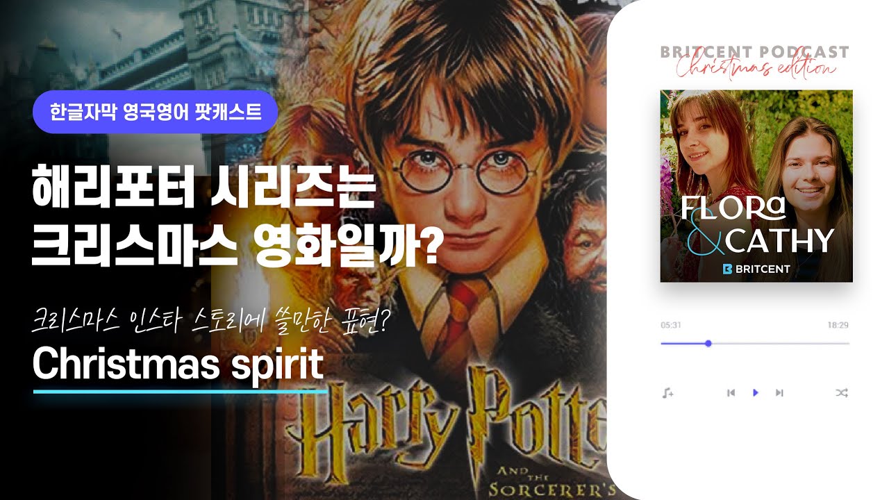 러브액츄얼리는 최악의 영화? 크리스마스 영화 이야기! | 듣다보면 귀가 열리는 영국 영어 팟캐스트