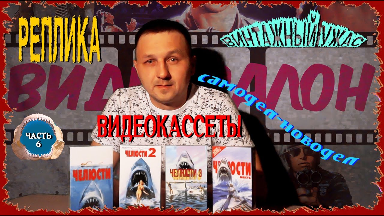 Видеосалон часть-6, фильм ''Челюсти''-1-4 ч. (25.11.2023 г.)
