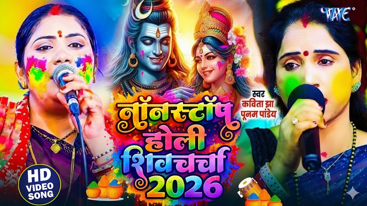 फागुन में बजने वाला होली शिवगुरु भजन | Priyanka Pandey | Holi Special | Poonam Pandey | Shiv Charcha