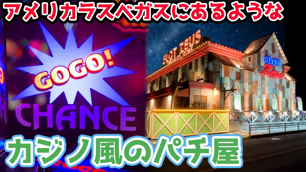 アメリカラスベガスのカジノをイメージして作られたパチ屋でジャグラー打ったら勝てるのか？【2023.11.5】